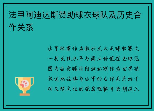 法甲阿迪达斯赞助球衣球队及历史合作关系