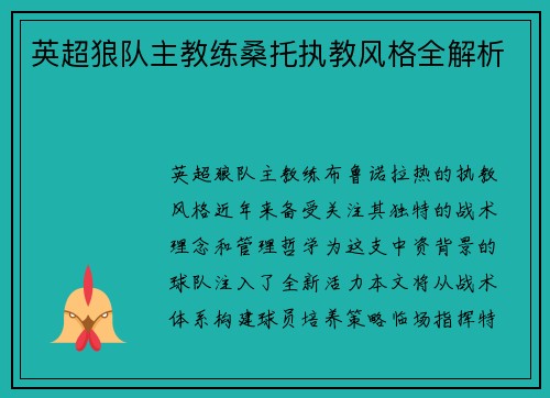 英超狼队主教练桑托执教风格全解析