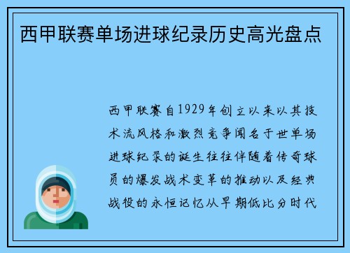 西甲联赛单场进球纪录历史高光盘点