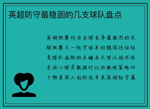 英超防守最稳固的几支球队盘点