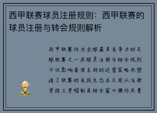 西甲联赛球员注册规则：西甲联赛的球员注册与转会规则解析