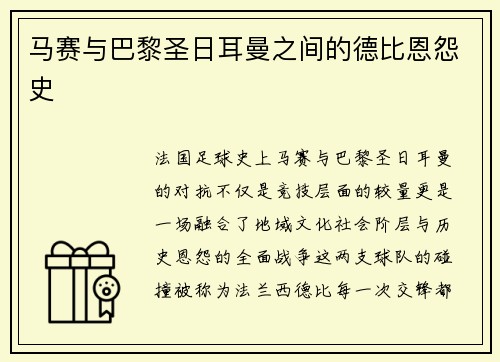 马赛与巴黎圣日耳曼之间的德比恩怨史