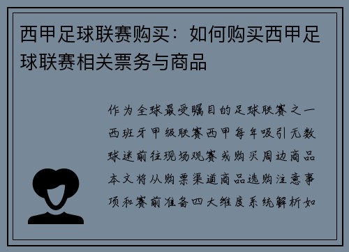 西甲足球联赛购买：如何购买西甲足球联赛相关票务与商品