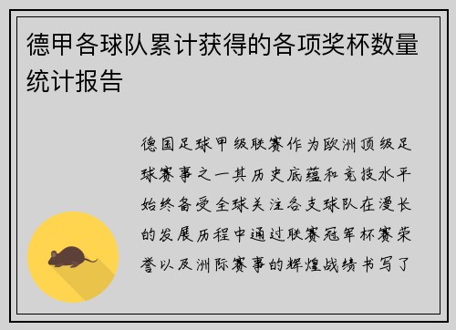 德甲各球队累计获得的各项奖杯数量统计报告