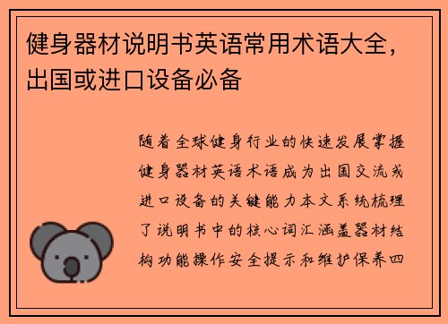 健身器材说明书英语常用术语大全，出国或进口设备必备