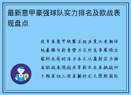 最新意甲豪强球队实力排名及欧战表现盘点