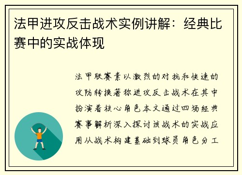 法甲进攻反击战术实例讲解:经典比赛中的实战体现