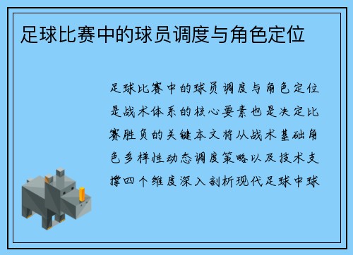 足球比赛中的球员调度与角色定位