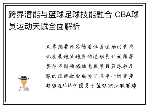 跨界潜能与篮球足球技能融合 CBA球员运动天赋全面解析