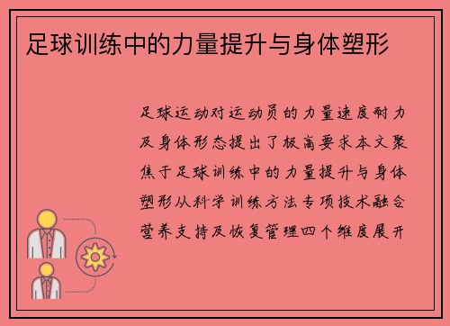 足球训练中的力量提升与身体塑形