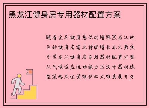 黑龙江健身房专用器材配置方案