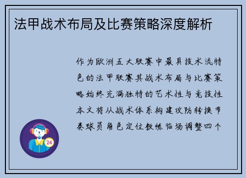 法甲战术布局及比赛策略深度解析