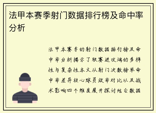 法甲本赛季射门数据排行榜及命中率分析