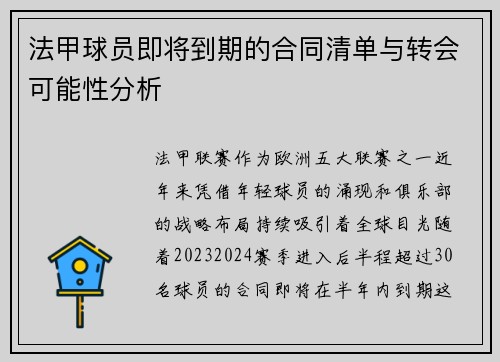 法甲球员即将到期的合同清单与转会可能性分析