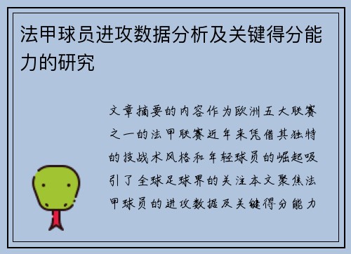 法甲球员进攻数据分析及关键得分能力的研究